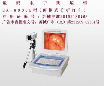億康盈聯(lián)數(shù)碼電子陰道鏡（彩色液晶分析打?。〦K-6000B