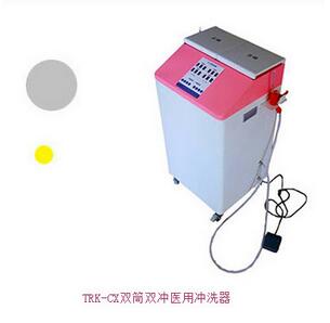 雙筒雙沖醫(yī)用<font color=red>沖洗器</font>TRK-CX