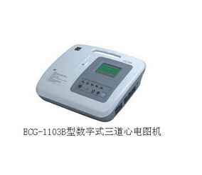 數(shù)字式三道心電圖機(jī)ECG-1103B型