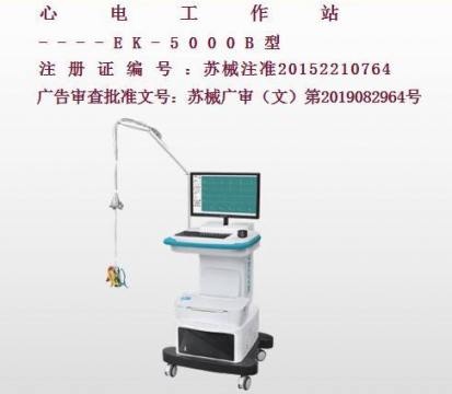 億康盈聯(lián)心電工作站EK-5000B（推車式）