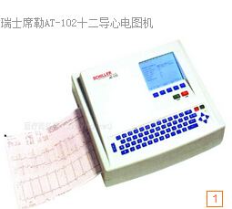 席勒<font color=red>十二導(dǎo)心電圖機(jī)</font>AT-102