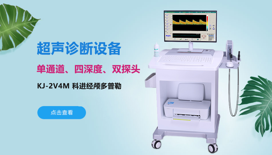 科進經(jīng)顱多普勒