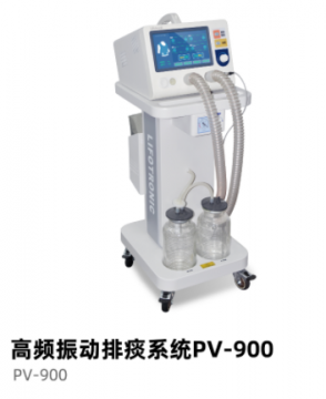 普門(mén)高頻振動(dòng)排痰系統(tǒng)PV-900