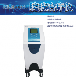 膀胱治療儀效果怎么樣，適應(yīng)癥有哪些？