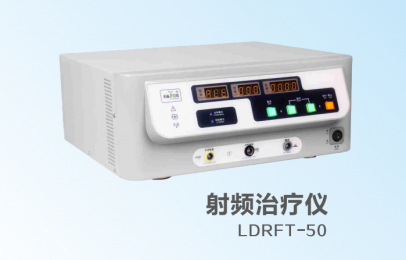  立德射頻治療儀LDRFT-50技術(shù)特點，產(chǎn)品介紹！朗逸醫(yī)療供貨！