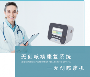   選擇國產(chǎn)惠民咳痰機(jī)，讓我們一起呼吸新鮮空氣！