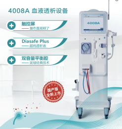   血液透析設(shè)備費(fèi)森尤斯——4008A，產(chǎn)品器械介紹！