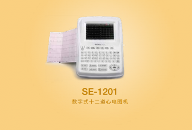  理邦SE-1201數(shù)字式十二道心電圖機(jī)朗逸代售！