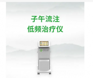 了解子午流注低頻治療儀的原理和優(yōu)勢(shì)