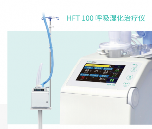 HFNC 100呼吸濕化治療儀：準(zhǔn)確氧療、實(shí)時監(jiān)測HFNC治療效果
