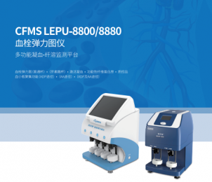 血栓彈力圖儀CFMS LEPU-8800/8880的獨特優(yōu)勢！