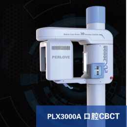 PLX3000A口腔CBCT、口腔CBCT技術(shù)、功能強大