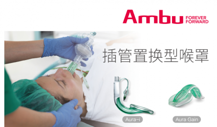 Ambu Aura? 喉罩系列產(chǎn)品的產(chǎn)品優(yōu)勢！