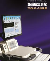 TS6010-C妊高征監(jiān)測(cè)儀：無(wú)需采血，無(wú)痛安全！