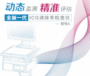  全新一代的ICG清除率檢查儀 ：動態(tài)監(jiān)測 +精佳評估！