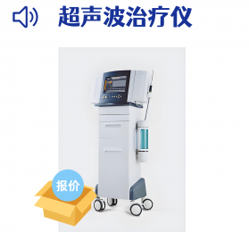 超聲波治療儀多少錢一臺？超聲波治療儀的性能對比