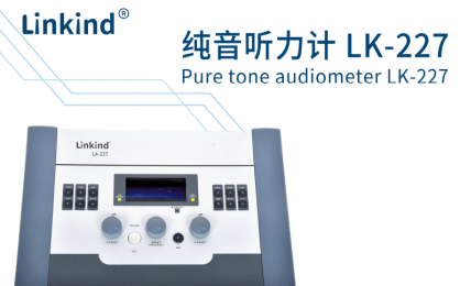 純音聽力計LK-227的技術(shù)參數(shù)！