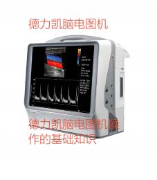 德力凱腦電圖機操作步驟有哪些？朗逸醫(yī)療