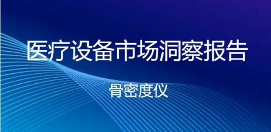 骨密度儀品牌價格：各區(qū)域價格分析！