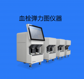 血栓彈力圖儀器哪些品牌？血栓彈力圖儀器工作原理！