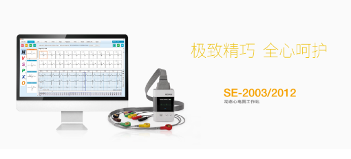 SE-2003/2012動態(tài)心電工作站：輕巧便利、一機(jī)兩用的功能