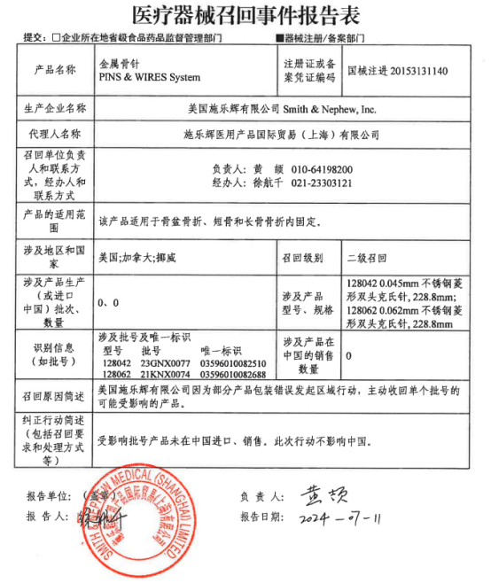 施樂(lè)輝主動(dòng)召回金屬骨針