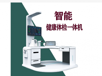 詳細(xì)介紹智能健康體檢一體機(jī)的準(zhǔn)確性！