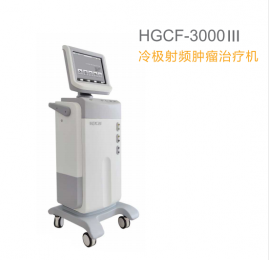 冷極射頻腫瘤治療機：微創(chuàng)、確切的腫瘤治療利器！