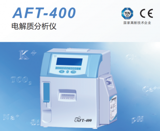 AFT-400電解質(zhì)分析儀的優(yōu)勢和功能介紹！