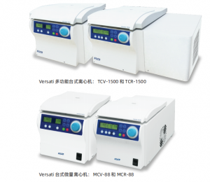 Versati離心機(jī)：操作方便、安全可靠的離心機(jī)