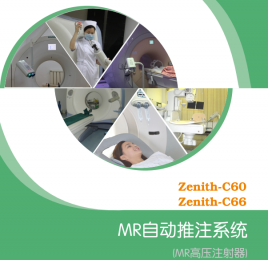 了解MR高壓注射器的技術(shù)參數(shù)！