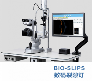 數(shù)碼裂隙燈-BIO-SLIPS-眼科醫(yī)療設(shè)備！