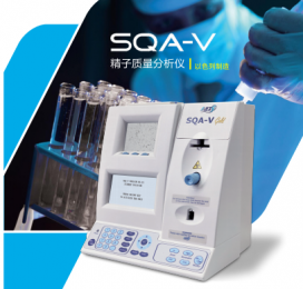 全新的SQA-V全自動(dòng)精子質(zhì)量分析儀-更便捷、更準(zhǔn)確！