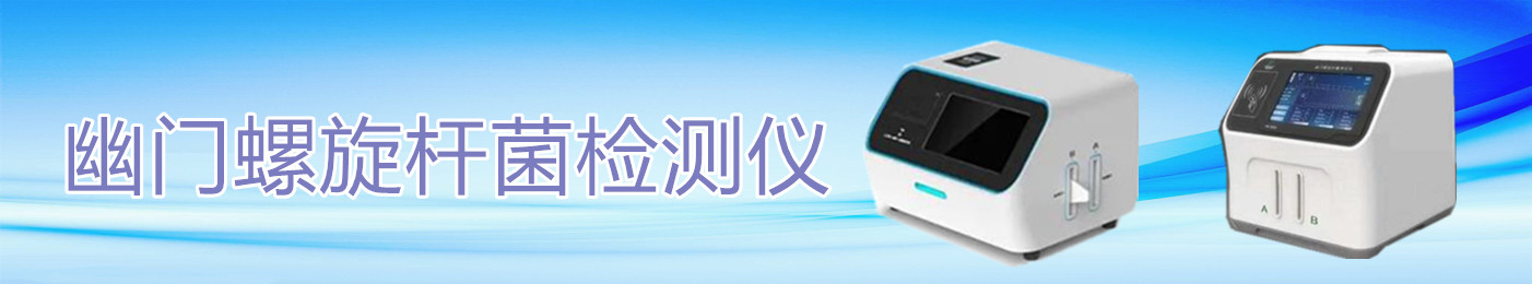 幽門螺旋桿菌檢測(cè)儀