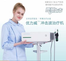 優(yōu)力威沖擊波治療機(jī)功能特點詳解！