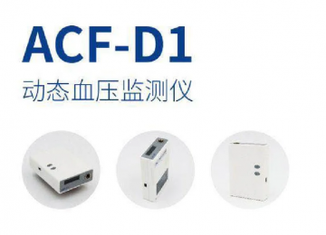 ACF-D1動態(tài)血壓監(jiān)測儀：24小時監(jiān)測，準(zhǔn)確記錄