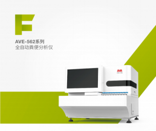 AVE-562系列全自動糞便分析儀的技術(shù)參數(shù)！