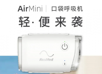 瑞思邁進(jìn)口AirMini口袋呼吸機(jī)：家用醫(yī)療無創(chuàng)呼吸器