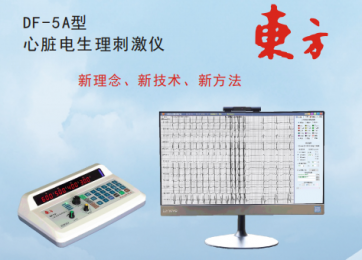 了解DF-5A心臟電生理刺激儀的技術參數(shù)！