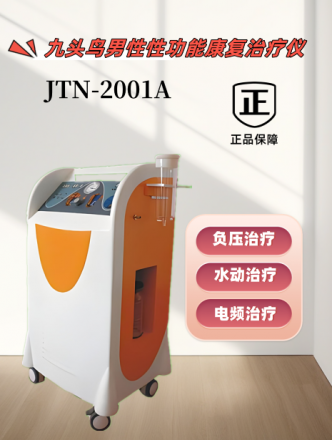 九頭鳥男性性功能康復(fù)治療儀JTN-2001A