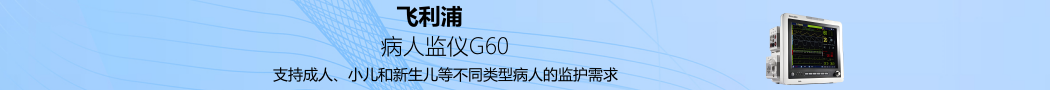 病人監(jiān)護儀