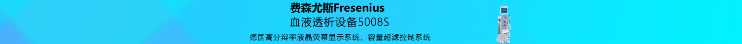 費森尤斯血液透析設(shè)備