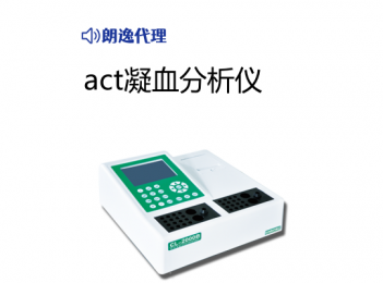 act凝血分析儀小型：小巧便攜，操作簡單的設(shè)計(jì)