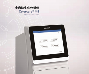 全自動生化分析儀Celercare?M5技術參數！