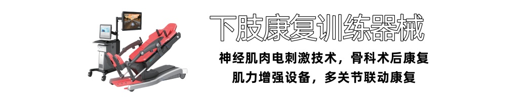 下肢康復(fù)訓(xùn)練器械