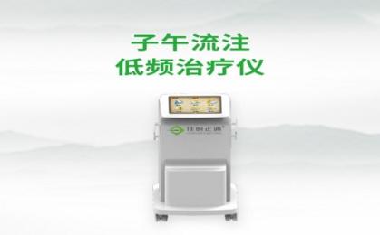 子午流注低頻治療儀生產(chǎn)廠家前五名，子午流注治療儀真的有效嗎？