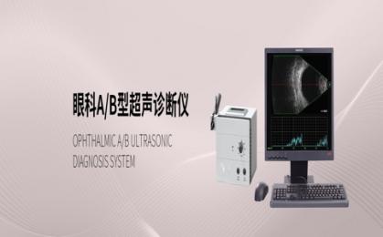 眼科超聲診斷儀十大品牌！眼科超聲診斷儀品牌怎么選？