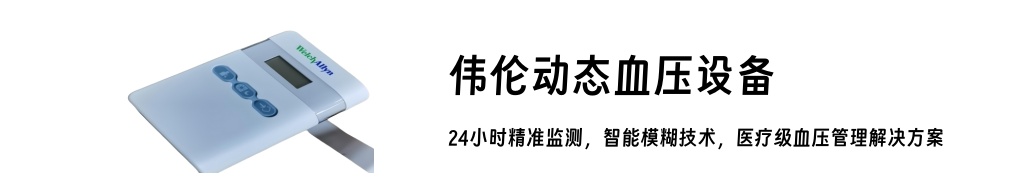 偉倫動態(tài)血壓