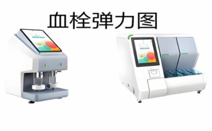 血栓彈力圖儀器品牌怎么選？血栓彈力圖儀器品牌排名與適配場(chǎng)景